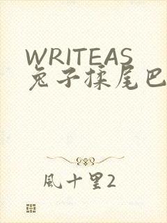 WRITEAS兔子揉尾巴