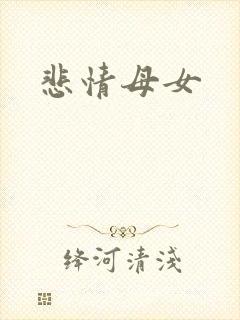 悲情母女