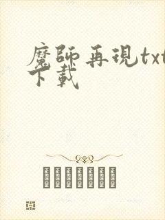 魔师再现txt下载