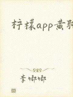柠檬app黄聊