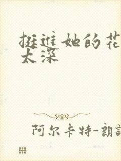 挺进她的花苞啊太深