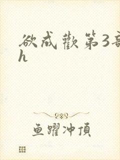 欲成欢第3部高h