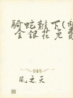 骑蛇难下(双) 金银花免费