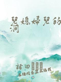 儿媳妇儿的小肉洞