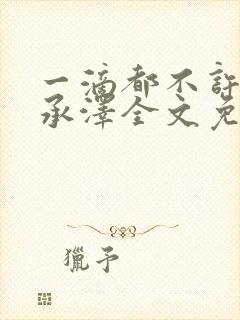 一滴都不许漏魏承泽全文免费阅读