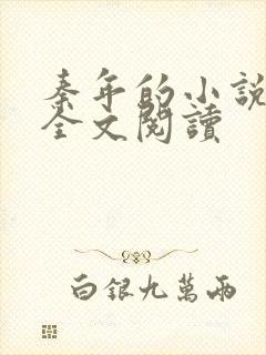 秦年的小说免费全文阅读