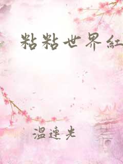 粘粘世界红地毯