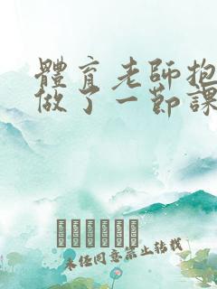 体育老师抱着我做了一节课网站