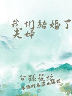 我们结婚了初恋夫妇