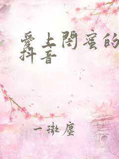 爱上闺蜜的小叔抖音