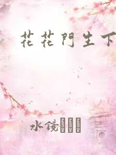 花花门生下载