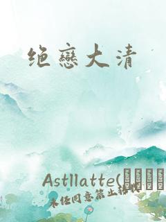 绝恋大清