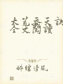 太荒吞天诀免费全文阅读