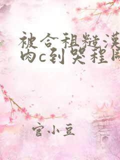 被合租糙汉室友肉c到哭程刚