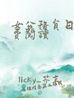 女公务员日记免费阅读