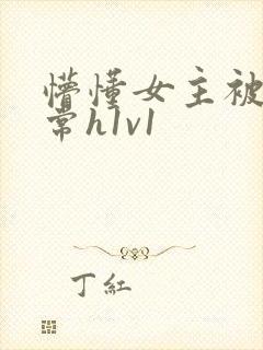 懵懂女主被脔日常h1v1