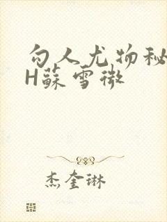 勾人尤物秘书HH苏雪微