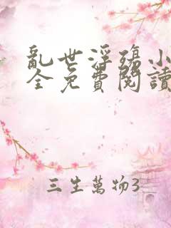 乱世浮殇小说大全免费阅读