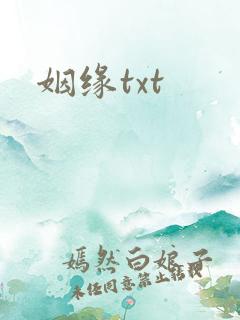 姻缘txt