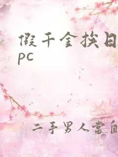 假千金挨日记npc