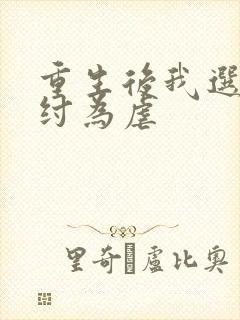 重生后我选择助纣为虐