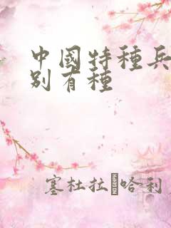 中国特种兵之特别有种