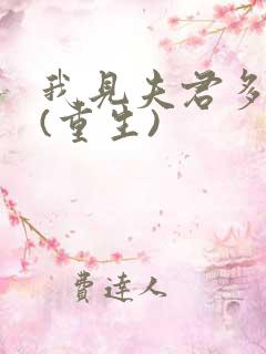 我见夫君多冷清(重生)