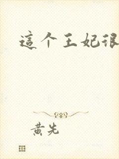 这个王妃很淡定