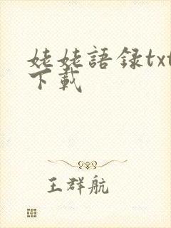 姥姥语录txt下载