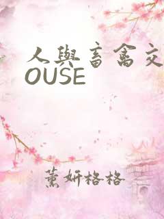 人与畜禽交互MOUSE