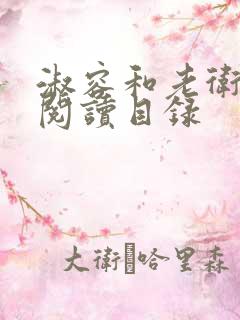 淑容和老卫全文阅读目录