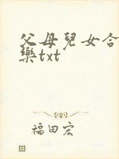 父母儿女合家欢乐txt
