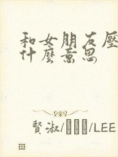 和女朋友压枪是什么意思