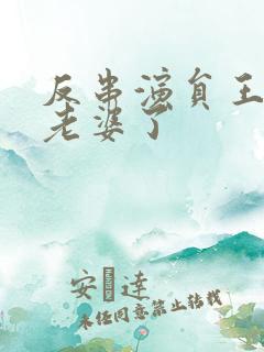 反串演员王帅换老婆了