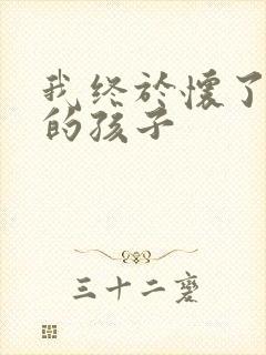 我终于怀了爸爸的孩子