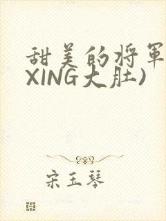 甜美的将军(双XING大肚)