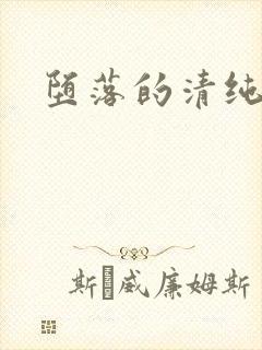 堕落的清纯校花