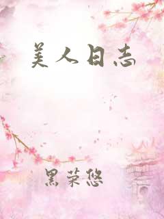 美人日志