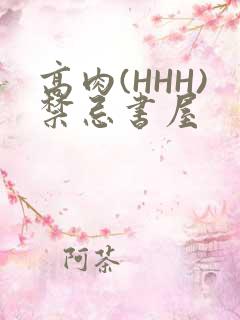 高肉(HHH)禁忌书屋
