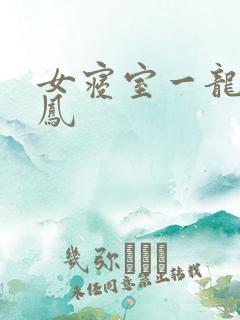 女寝室一龙战5凤