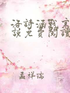 洛诗涵战寒爵小说免费阅读全文免费阅读txt