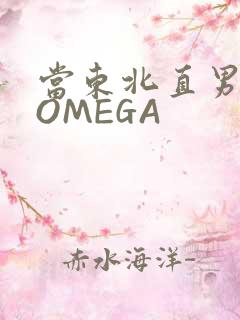 当东北直男穿成OMEGA