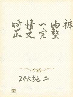 畸情～内裤奇缘正文完整