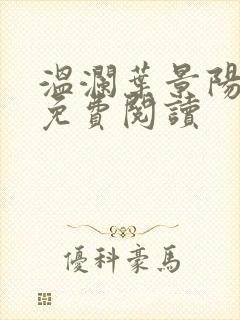 温澜叶景阳全文免费阅读