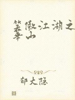 笑傲江湖之云潜华山