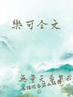 乐可全文
