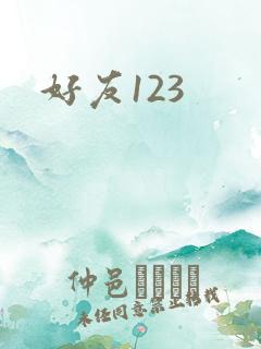 好友123