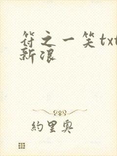 符之一笑txt新浪