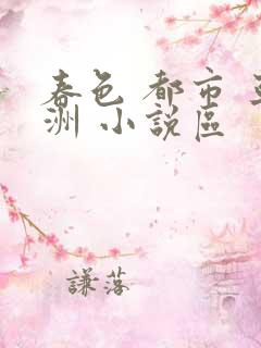 春色 都市 亚洲 小说区