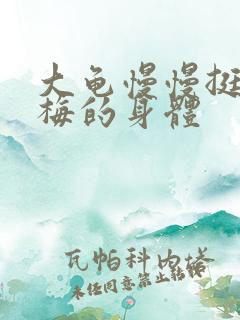 大龟慢慢挺进张梅的身体